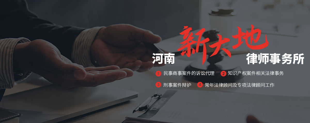 河南新大地律师事务所